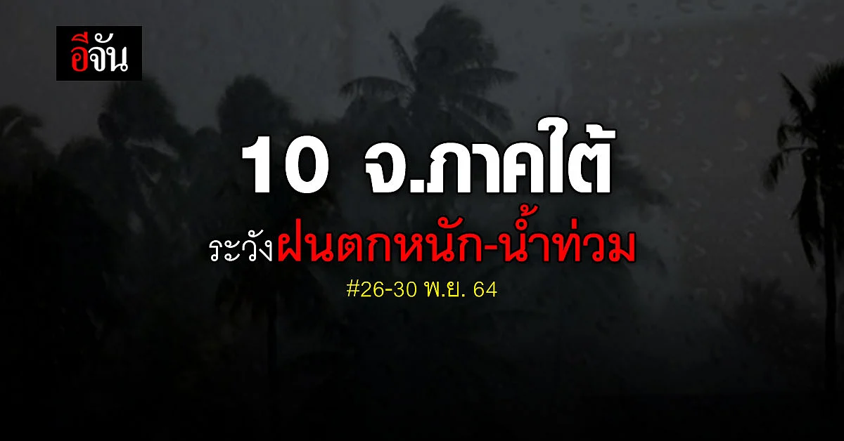 10 จังหวัดภาคใต้ เตรียมรับมือ ฝนตกหนัก ช่วงวันที่ 26-30 พ.ย. 64