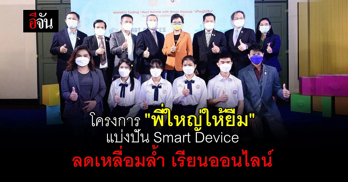 กระทรวงศึกษาธิการ เปิด โครงการ พี่ใหญ่ให้ยืม เพื่อ ลดความเหลื่อมล้ำ