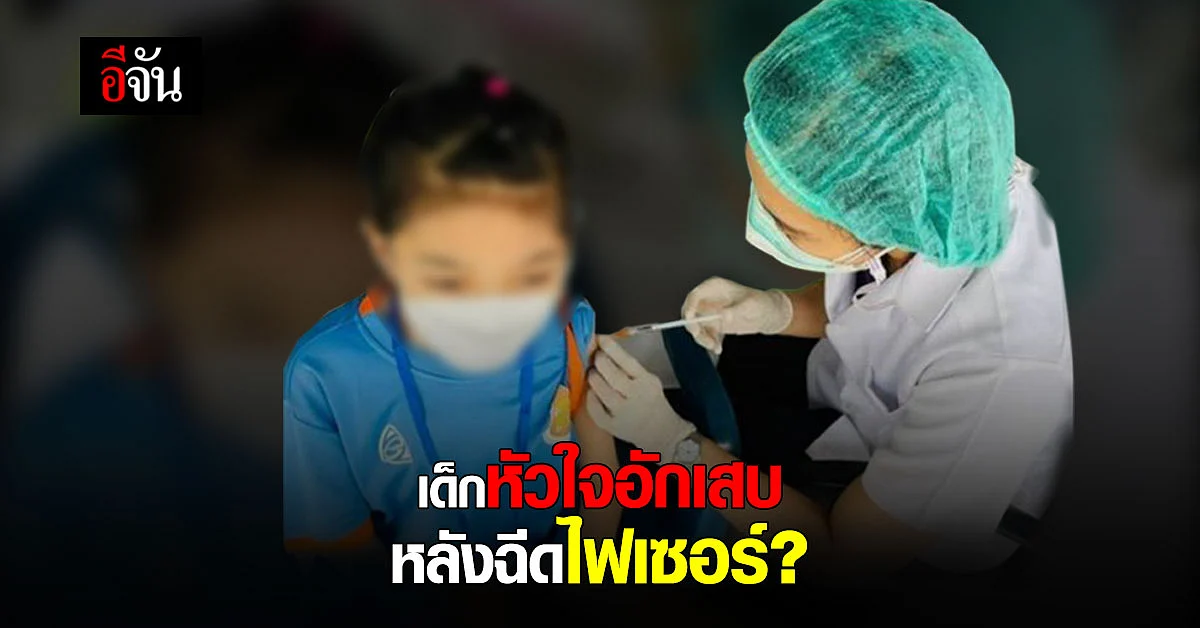 แม่ใจสลาย ลูกวัย 12 ปี ฉีดไฟเซอร์ เข็มแรก หัวใจอักเสบ-นอน ICU