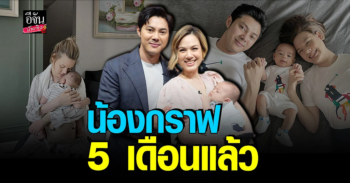แมน การิน-เกล รดา เผยเรื่องราวลูกชายคนแรก น้อง กราฟ