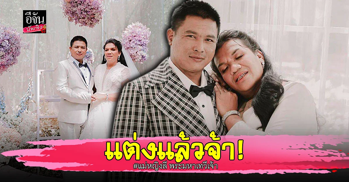 เจ้าสาวป้ายแดง แม่หญิงลี แห่ง เมืองทิพย์ เข้า พิธีวิวาห์ แล้ว