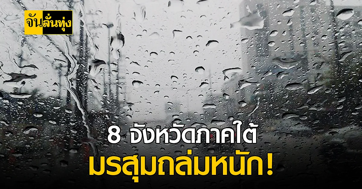 สภาพอากาศวันนี้ 8 จังหวัดภาคใต้ ร่องมรสุมยังถล่มหนัก!