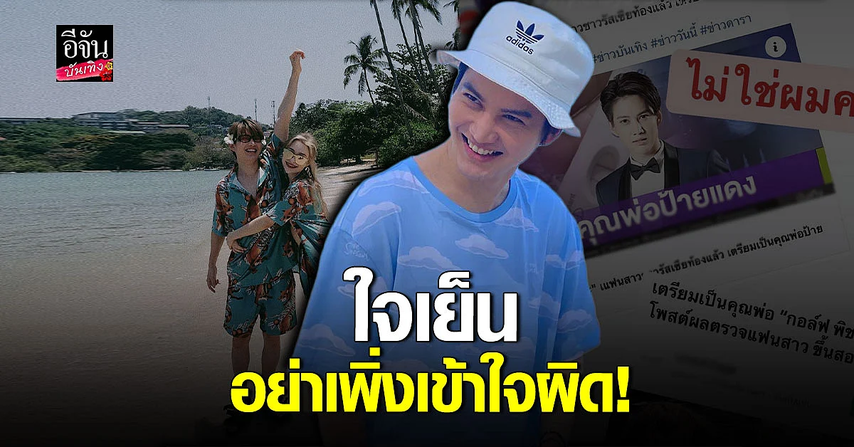 กอล์ฟ พิชญะ รีบแจง หลังถูกเข้าใจผิดคิดว่า เตรียมตัวเป็นคุณพ่อป้ายแดง