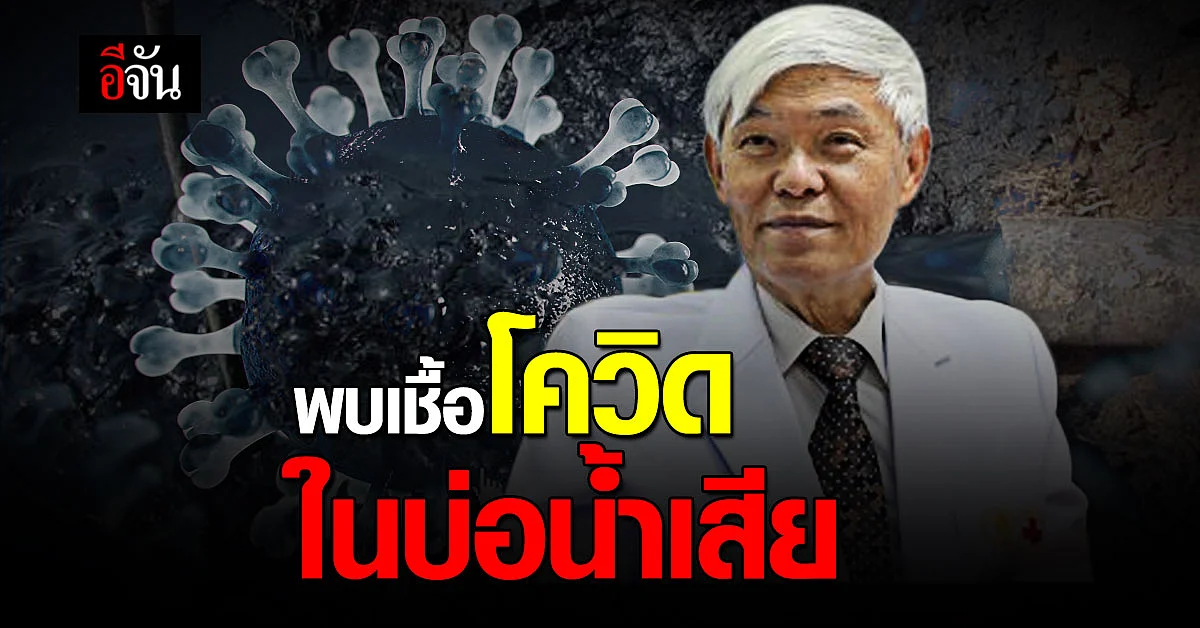 หมอยง เผย พบเชื้อโควิด ในบ่อน้ำเสีย