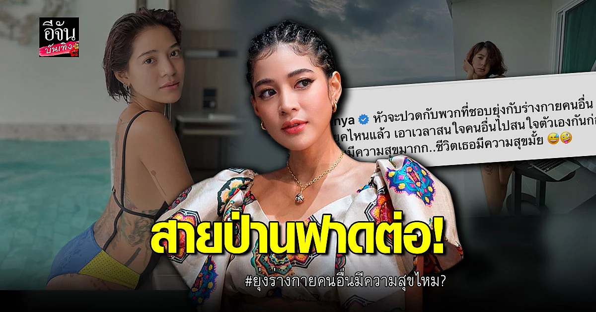 สายป่าน ฟาดอีก ซัดพวก ชอบยุ่งกับร่างกายคนอื่น ควรสนใจตัวเองก่อนไหม