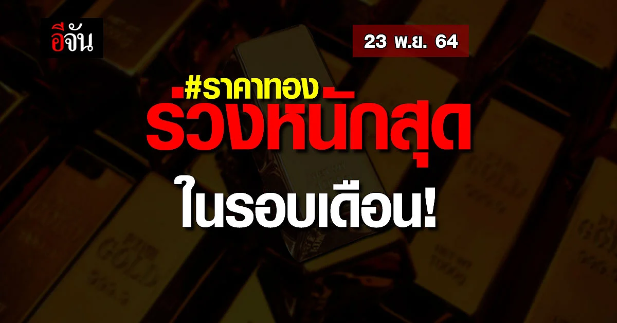 ราคาทองวันนี้ ปรับเปลี่ยนครั้งที่1 ลดลง ถึง 400 บาท !