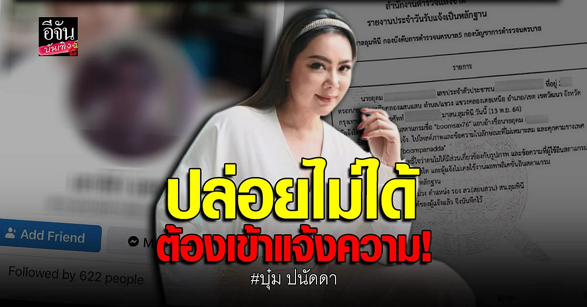 บุ๋ม ปนัดดา เข้า แจ้งความ เหตุโดน คุกคาม เจ้าของชื่อแสดงตัวโดยแอบอ้าง