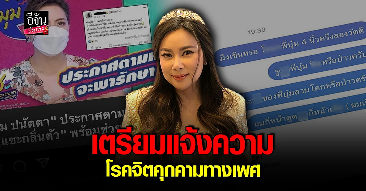 บุ๋ม ปนัดดา จะไม่ทน เตรียมเอาผิดโรคจิตคุกคามทางเพศ
