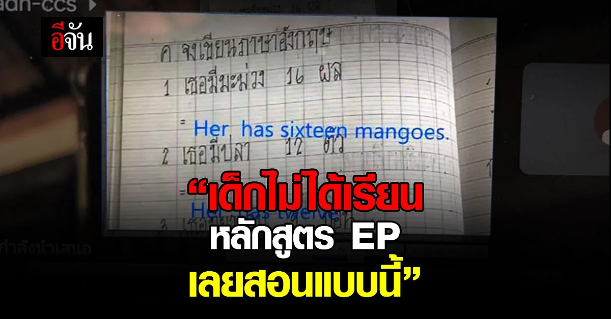 ผู้ปกครองโวย! ครูสอนอังกฤษผิด อ้าง เด็กไม่ได้เรียน หลักสูตร EP