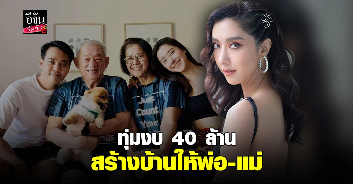 ไอซ์ ทุ่มงบ 40 ล้าน สร้างบ้าน ให้พ่อ-แม่ ยิ้มรับมีคุยหนุ่ม นักธุรกิจ