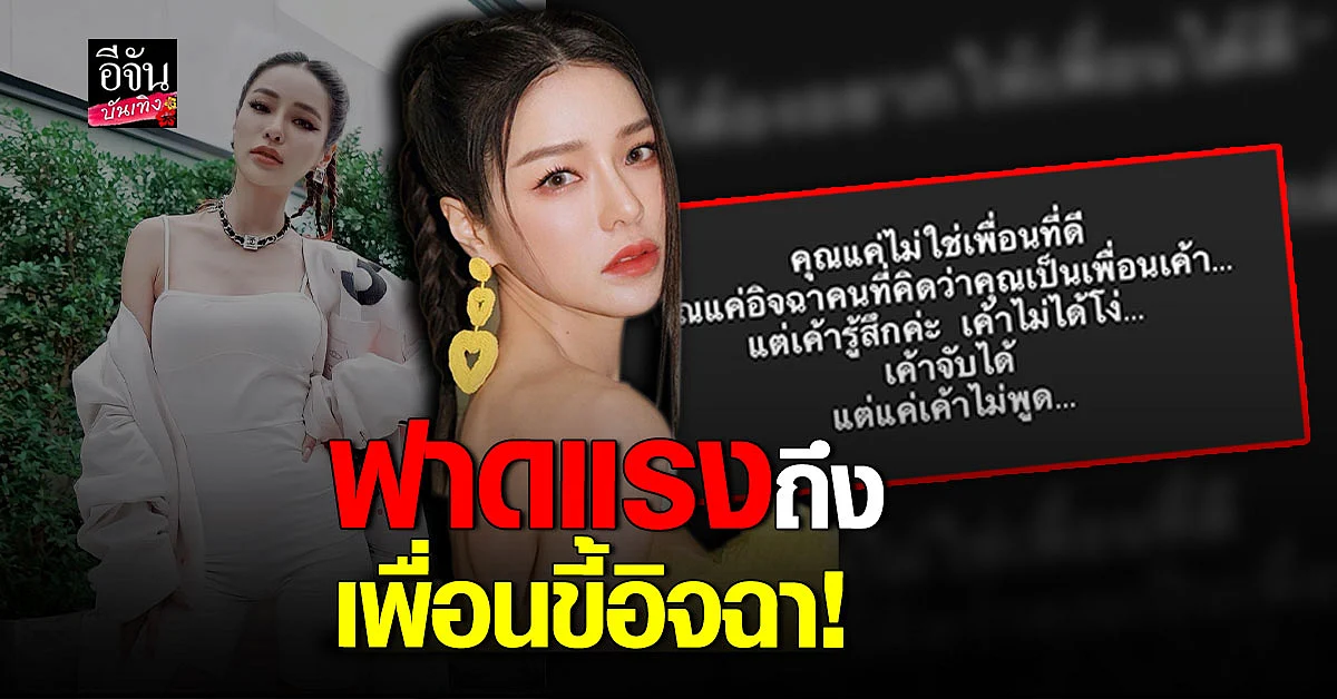แอร์ ภัณฑิลา ฟาดแรงถึง เพื่อนขี้อิจฉา ลั่นไม่ได้โง่ จับได้ แค่ไม่พูด