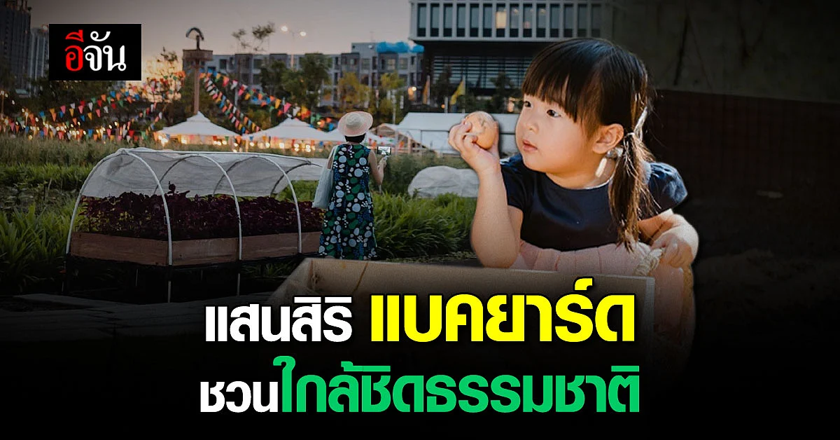 แสนสิริ แบคยาร์ด ชวนใกล้ชิดธรรมชาติ Farm Hopping at Sansiri Backyard