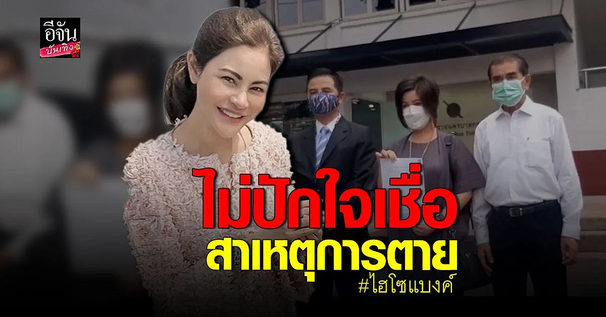 ครอบครัว ไฮโซแบงค์ เข้าพบตำรวจ ยังไม่ปักใจเชื่อเหตุฆ่าตัวตาย