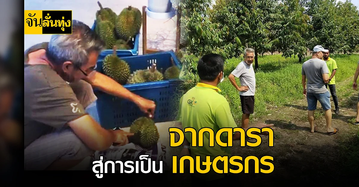 หันหลังให้วงการ สู่การใช้ชีวิต ชาวสวนทุเรียน