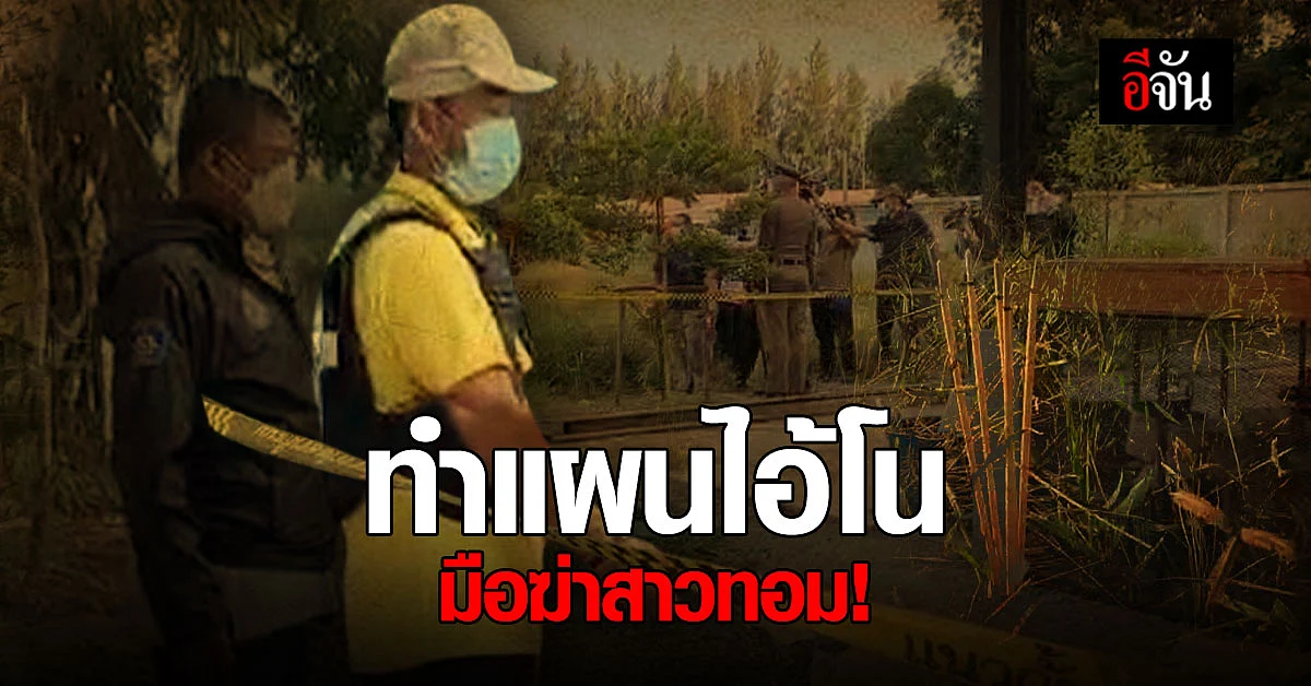 อุกอาจ! เตรียมทำแผน ไอ้โน มือฆ่าสาวทอม อ้าง โมโหเกือบโดนถีบหน้า