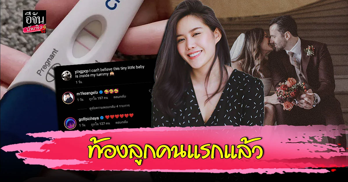 หญิง พลอยชมพู ประกาศข่าวดี ตั้งท้องลูกคนแรก