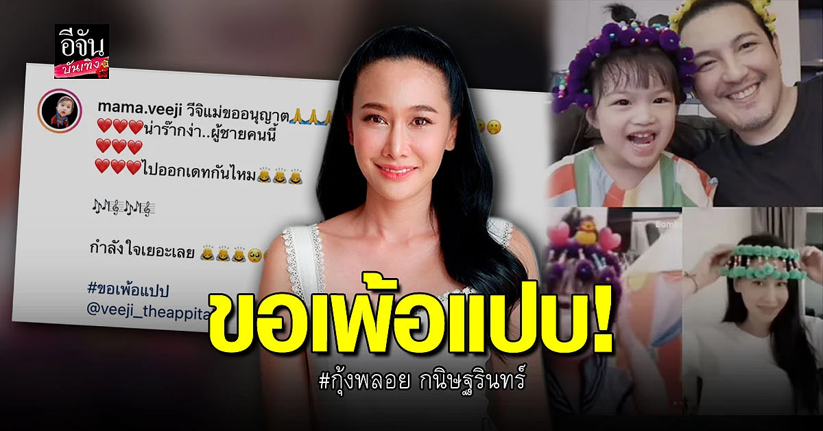 กุ้งพลอย ประกาศขอ จีบ อดีตสามี หนุ่ม ศรราม พร้อมชวน ออกเดท
