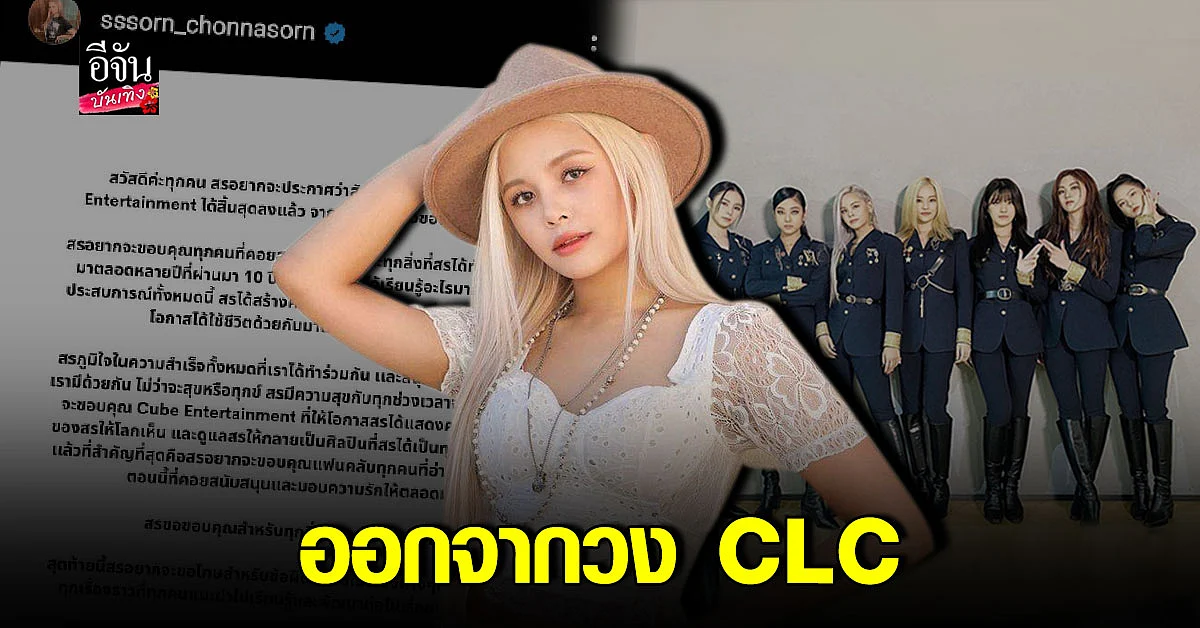 สร ประกาศยุติบทบาทสมาชิกวง CLC