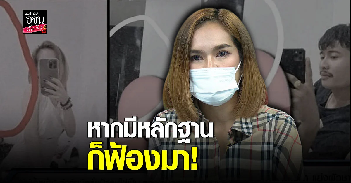 แม่น้ำหนึ่ง ยันไม่ได้เป็น มือที่สาม หากมีหลักฐานให้ฟ้องมาเลย