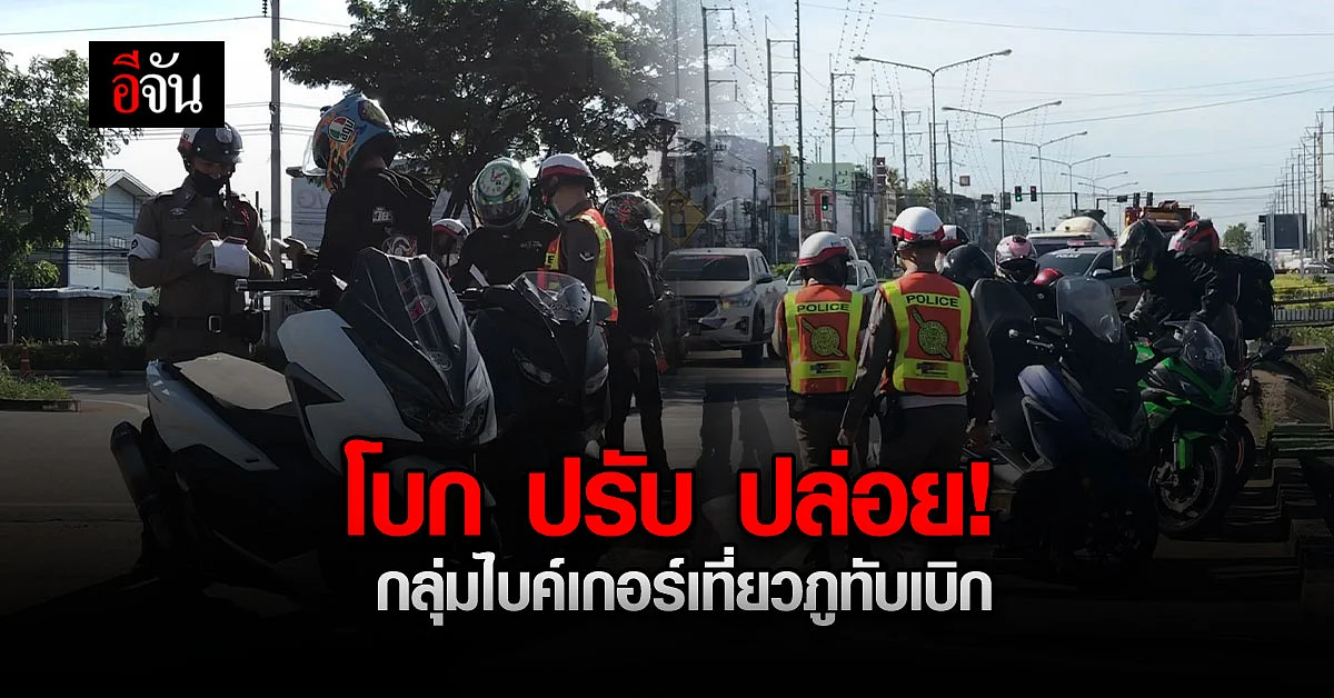 ภูทับเบิกแตกแน่! กลุ่มไบค์เกอร์แต่งซิ่ง นัดรวมตัวเที่ยวภูทับเบิก
