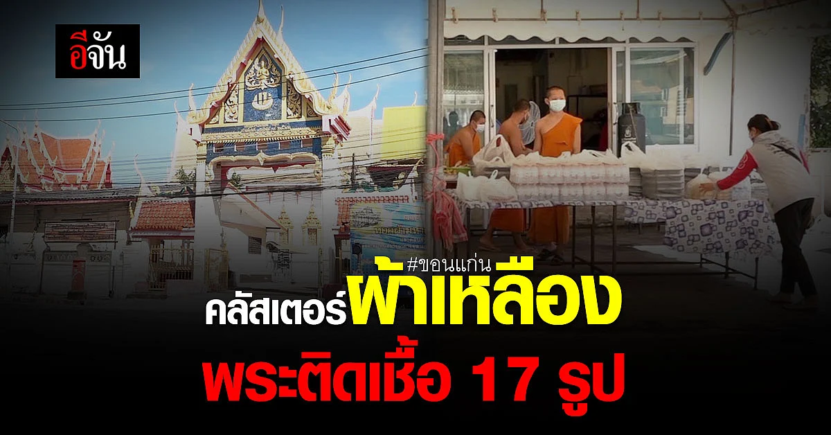 คลัสเตอร์ผ้าหลือง พระติดเชื้อ 17 รูป วัดประกาศ ห้ามใครเข้าออก