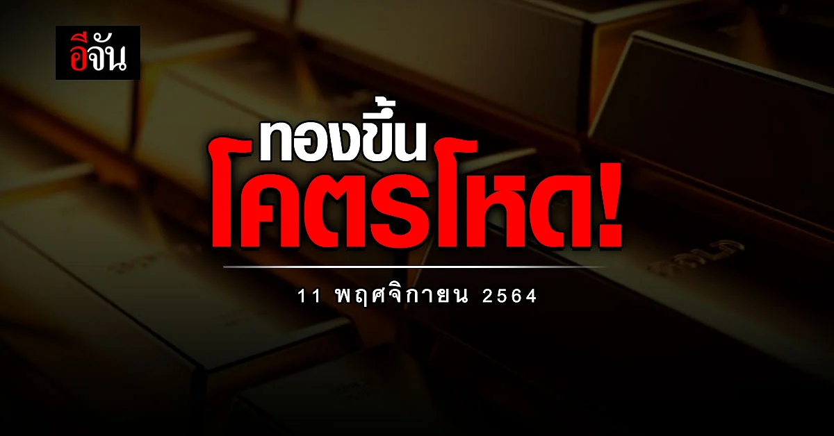 ราคาทองวันนี้ สมาคมค้าทอง รายงาน ทองขึ้น 2 ครั้ง