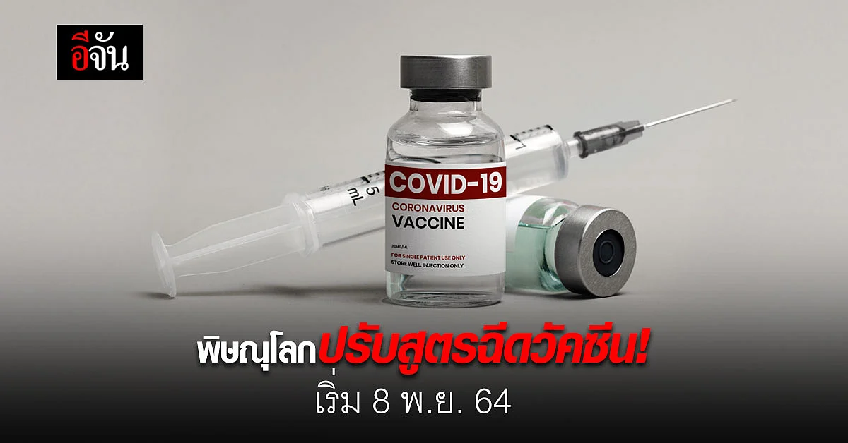 ไขว้ 4 สูตร! พิษณุโลกปรับสูตรฉีดวัคซีนให้คนที่ยังไม่เคยได้รับเข็ม 1