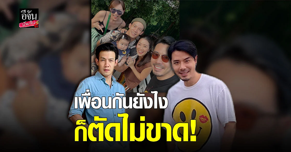 เพื่อนก็คือเพื่อน ณัฏฐ์ - เชน ดีกันแล้ว ร่วมเฟรม หลังเลิกคบนาน 6 ปี