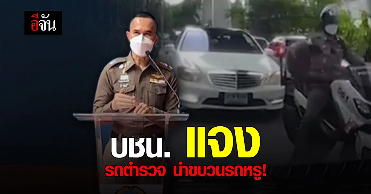 บช.น. ชี้แจงปม โซเชียลจวก รถตำรวจ นำขบวน รถหรู VIP ขับย้อนศร