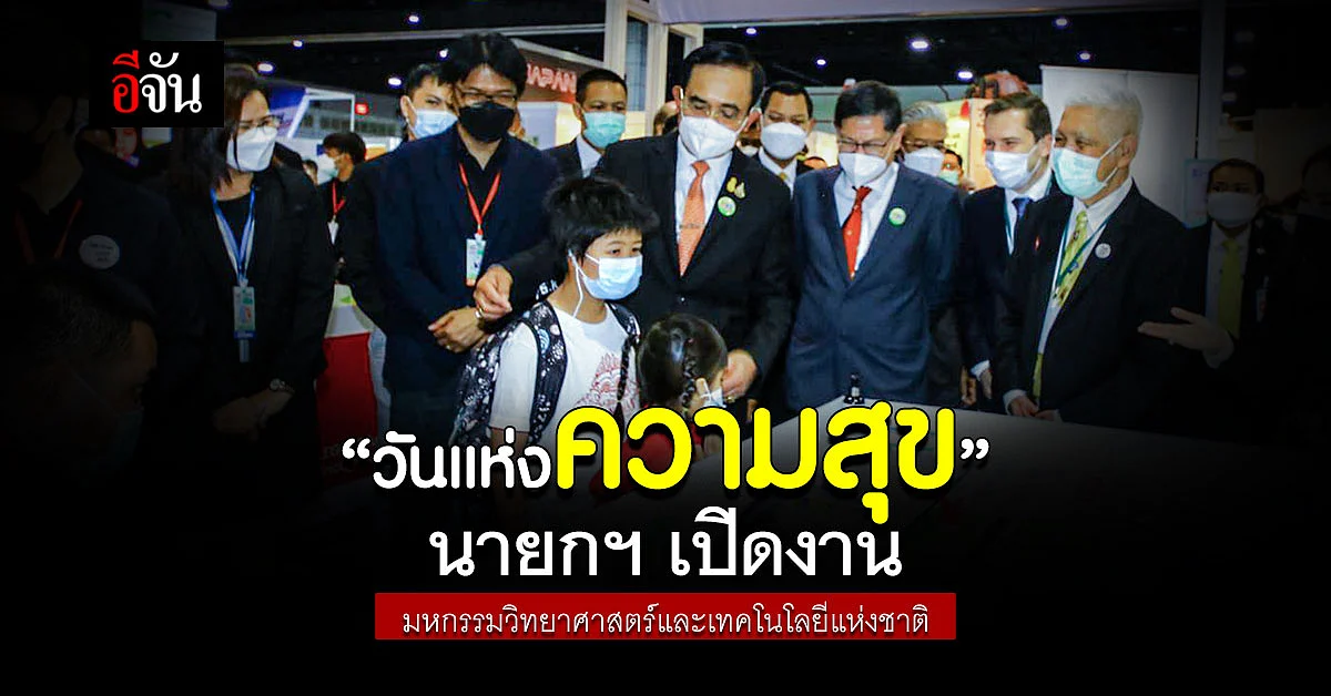 นายกฯ เปิดงาน มหกรรมวิทยาศาสตร์และเทคโนโลยีแห่งชาติ 2564