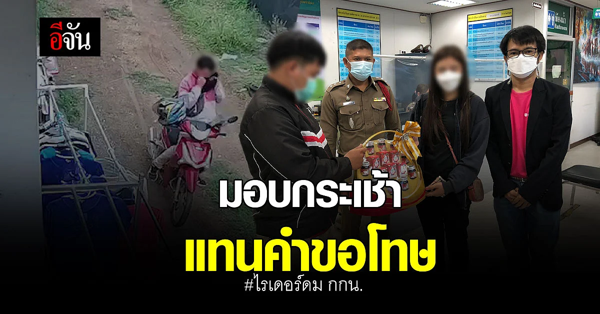 จบด้วยดี! หนุ่มไรเดอร์ฉก กกน.สาวไปดม มอบกระเช้าขอโทษแล้ว