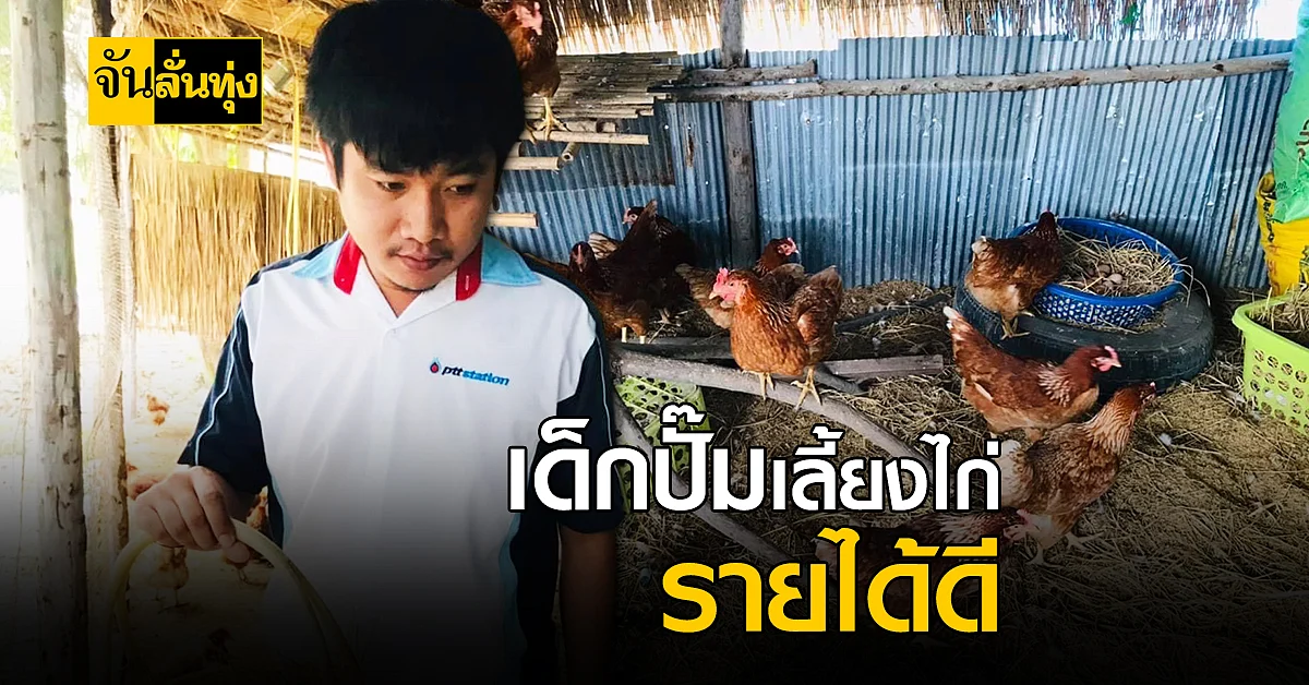 หนุ่มปั๊ม ผันตัว หารายได้เสริม เลี้ยงไก่สร้างรายได้ดี