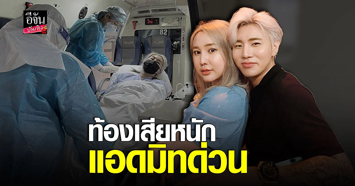 มายมิ้นท์ ท้องเสียหนักมาก อาสัว พาส่ง โรงพยาบาล ด่วน