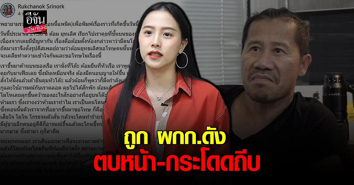 ไอซ์ รักชนก ไม่ทน แฉพฤติกรรมมาเฟีย ต้อม ยุทธเลิศ หลังโดน ตบ-ถีบ บนเรือ