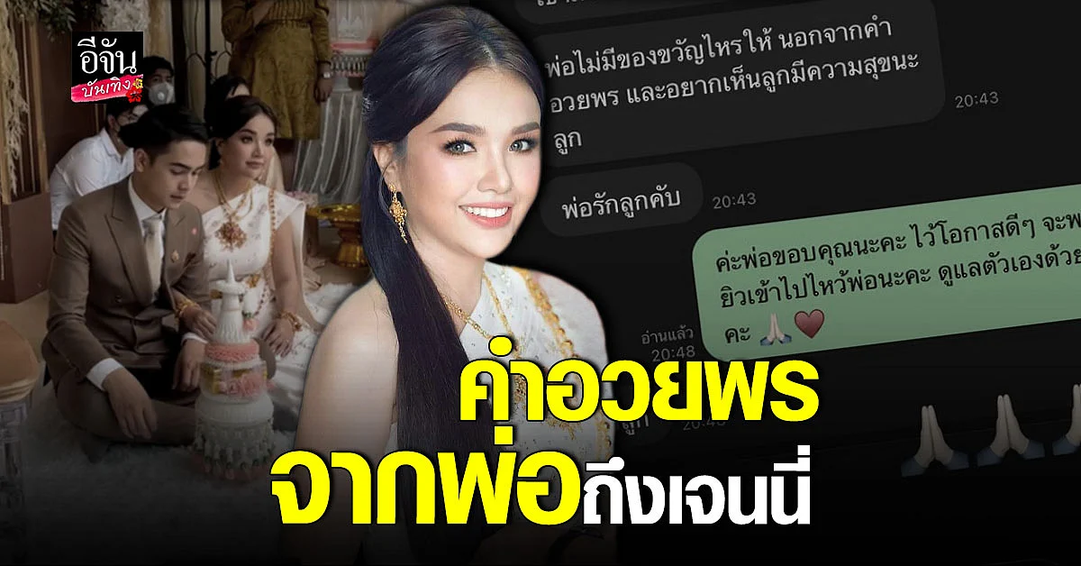 ข้อความจากพ่อ เจนนี่ ได้หมดถ้าสดชื่น ส่งคำอวยพรในวันแต่งงานลูกสาว