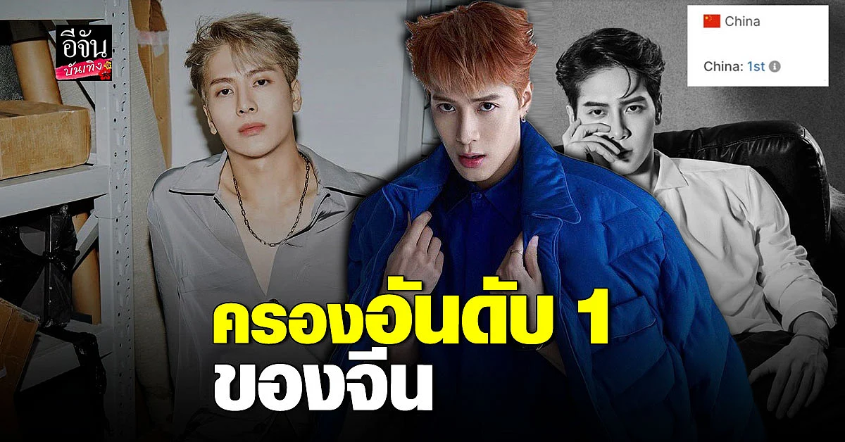 แจ็คสัน หวัง ครองตำแหน่งศิลปินอันดับ 1 ของจีน