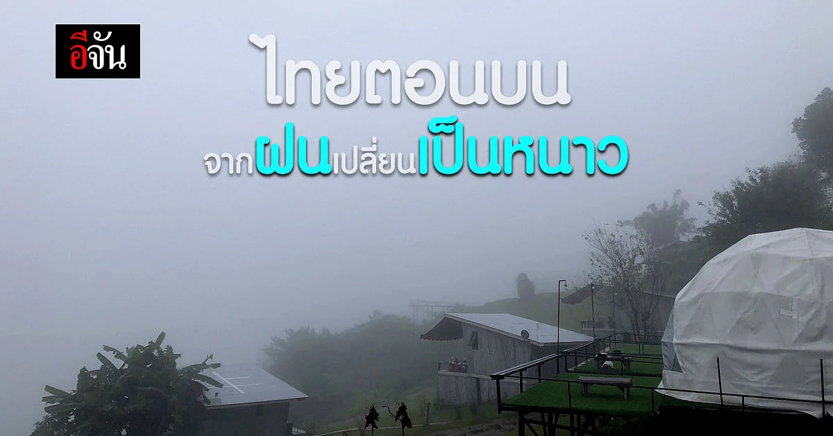 อีสานเตรียมหนาว 7-13 พ.ย.64 อุณหภูมิลด 3-7 องศา
