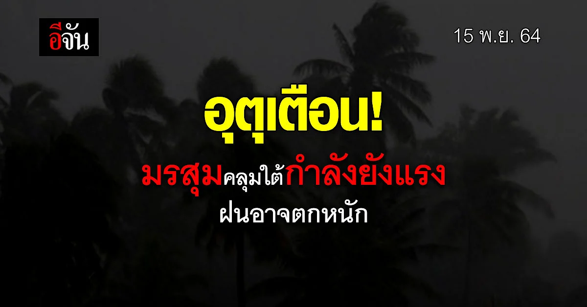 กรมอุตุ เตือน มรสุม ภาคใต้ กำลังยังแรง ทำ ชุมพร ฝนตกหนัก