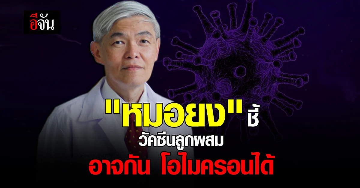 "หมอยง" ชี้ ใช้ วัคซีนลูกผสม อาจ ป้องกัน "โอไมครอน" ได้