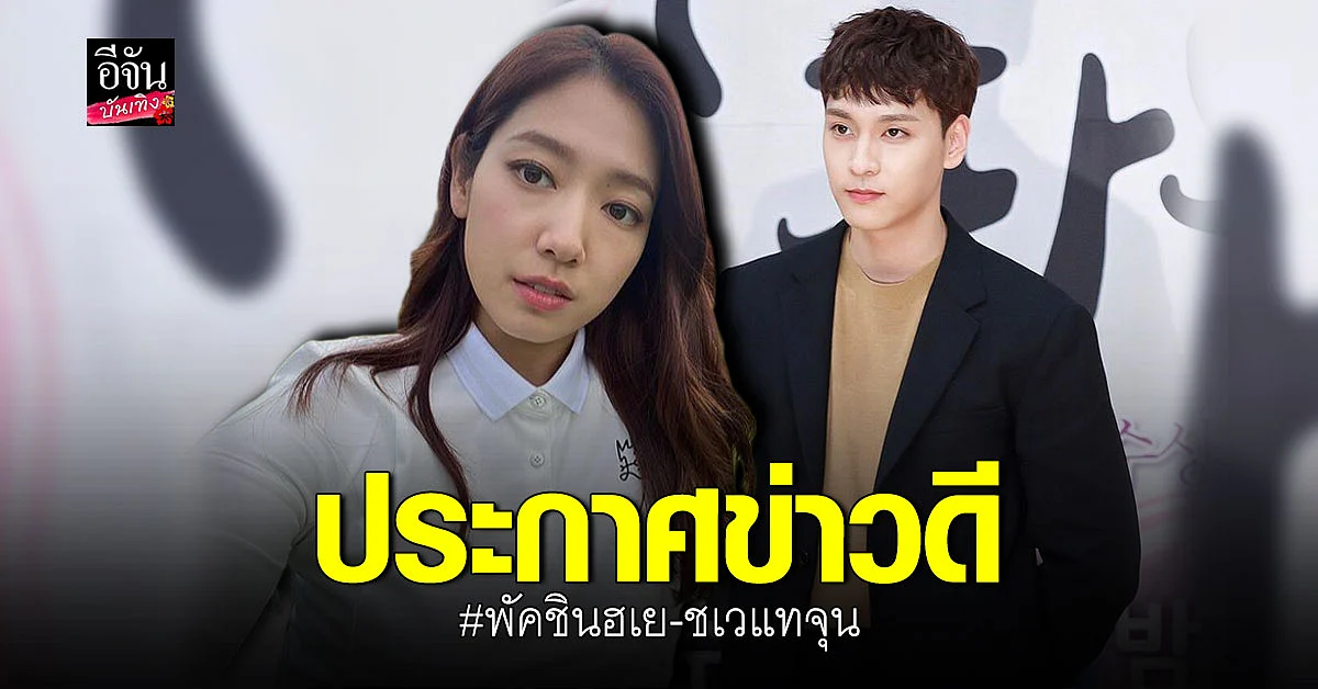 พัคชินฮเย-ชเวแทจุน เตรียมวิวาห์ปีหน้า เผยข่าวดีกำลังตั้งครรภ์