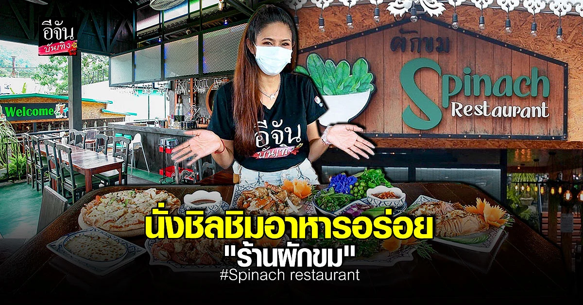 ร้านอาหารไทยฟิวชัน-ซีฟู้ด บรรยากาศดี "ผักขม" ย่านเขาหลัก