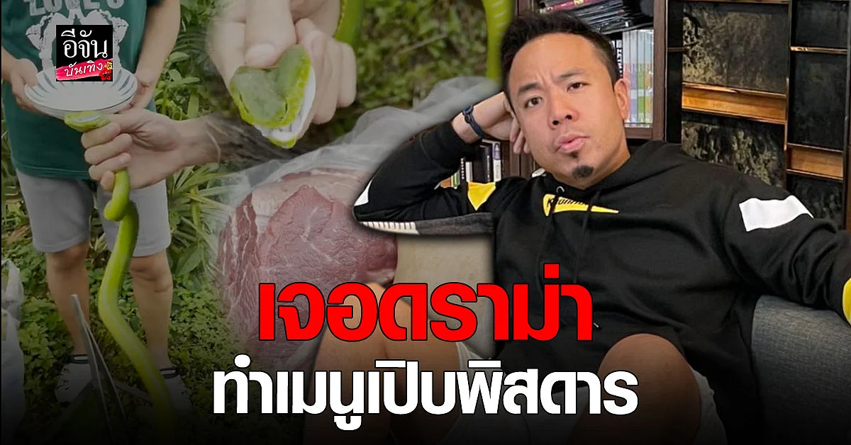 ดีเจภูมิ - โจโฉ เจอดราม่า ทำเมนู หมูป่าผัดเผ็ดพิษงูเขียวหางไหม้