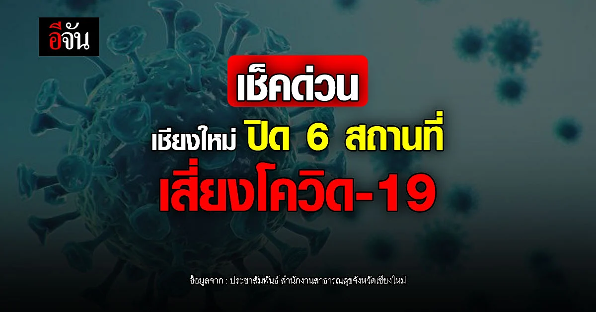 เชียงใหม่ ปิด 6 สถานที่ ใน 5 อำเภอ เสี่ยงระบาด โควิด
