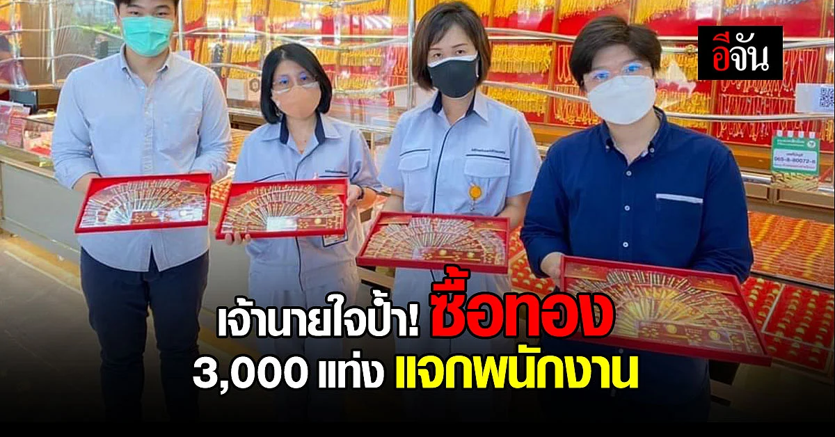 เจ้านายใจป้ำ! จัดใหญ่ เหมาทองแท่งแจกพนักงาน