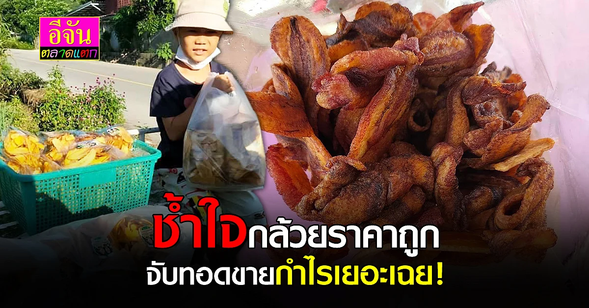 ครูเออรี่ตัวเอง ปลูกกล้วยขายกำไรน้อย จับมาเเปรรูป ขายดีทำไม่ทัน