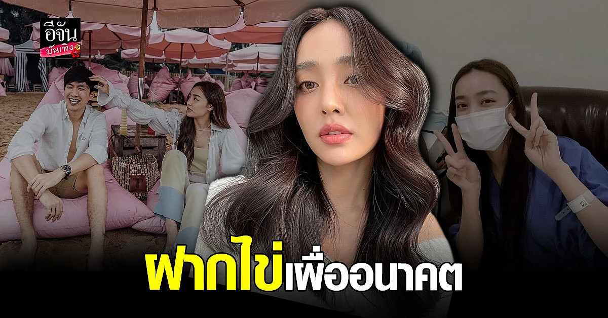 น้ำตาล พิจักขณา ตัดสินใจฝากไข่ เหมือนซื้อประกันลูกในอนาคต