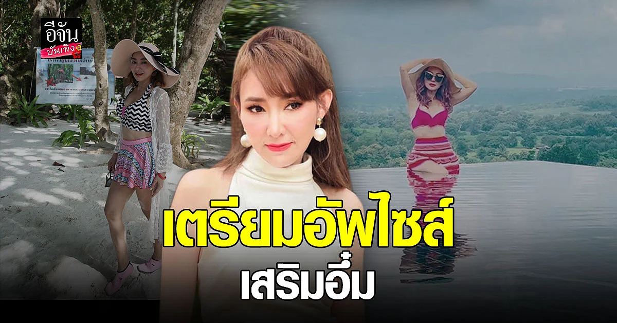 ต้อม ณหทัย เตรียมอัพไซส์หน้าอกใหม่ 300 ซีซี
