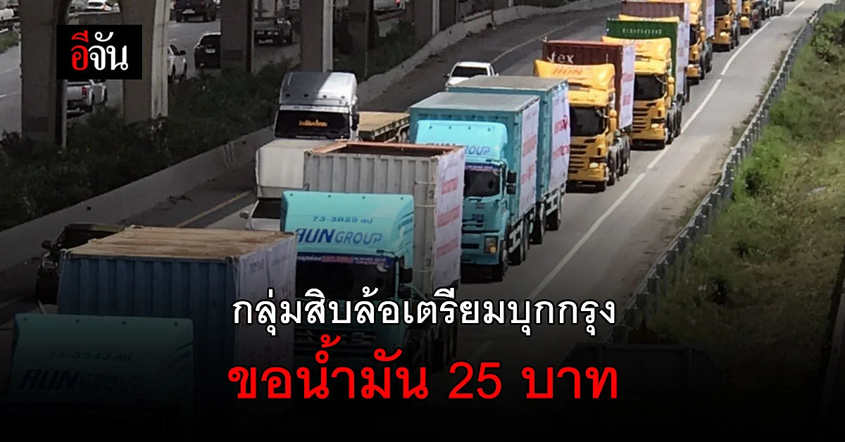 เคลื่อนไหวใหญ่! กลุ่มสิบล้อ กว่า 500 บุกกรุง ขอน้ำมัน 25 บาท