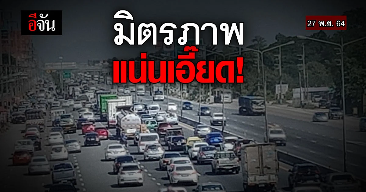 ถนนมิตรภาพรถแน่น! คนแห่กลับบ้านไปรอเลือกตั้งพรุ่งนี้ (28 พ.ย. 64)