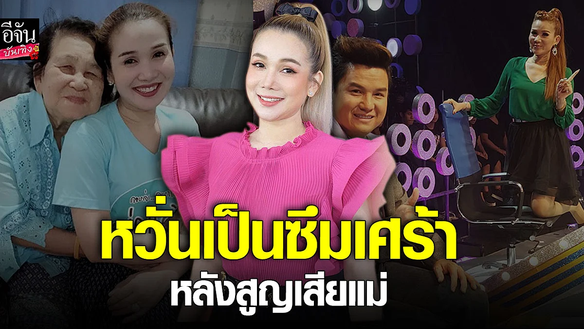 จิ้งหรีดขาว เผยวินาทีบีบหัวใจ พร้อมเล่าความสนิท รุ่ง สุริยา